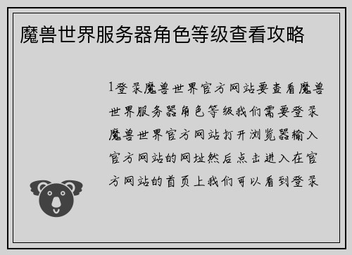 魔兽世界服务器角色等级查看攻略