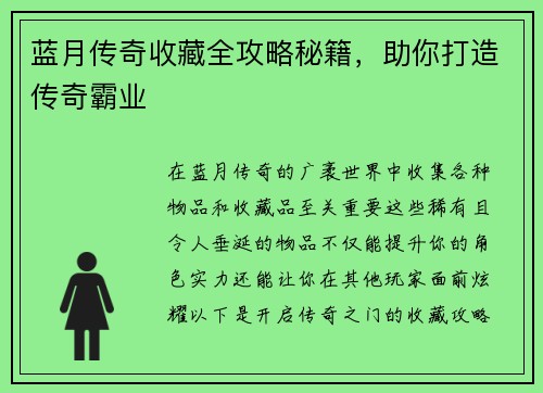 蓝月传奇收藏全攻略秘籍，助你打造传奇霸业
