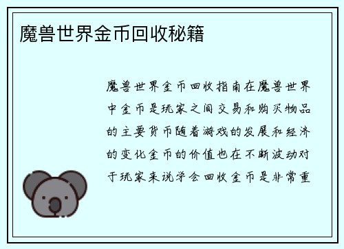 魔兽世界金币回收秘籍