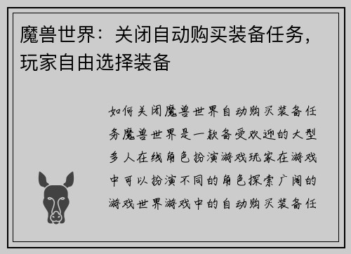 魔兽世界：关闭自动购买装备任务，玩家自由选择装备