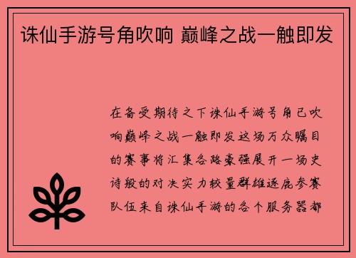 诛仙手游号角吹响 巅峰之战一触即发