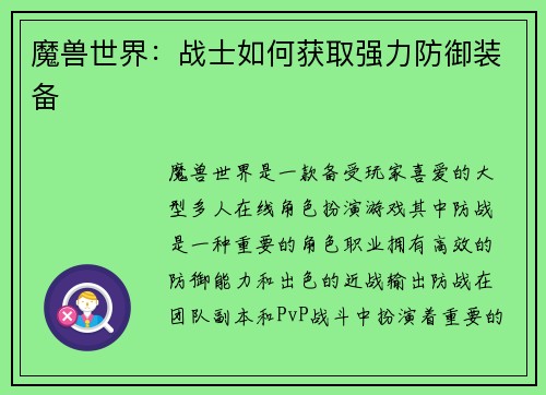 魔兽世界：战士如何获取强力防御装备