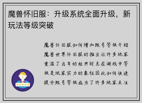 魔兽怀旧服：升级系统全面升级，新玩法等级突破