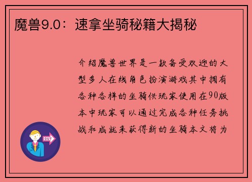 魔兽9.0：速拿坐骑秘籍大揭秘