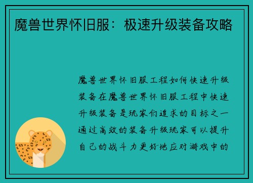 魔兽世界怀旧服：极速升级装备攻略
