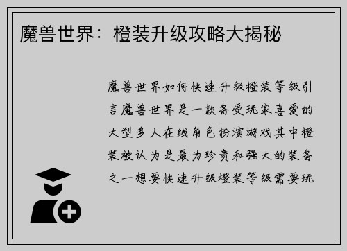 魔兽世界：橙装升级攻略大揭秘