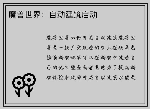 魔兽世界：自动建筑启动