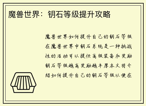 魔兽世界：钥石等级提升攻略