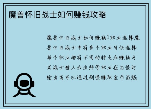 魔兽怀旧战士如何赚钱攻略
