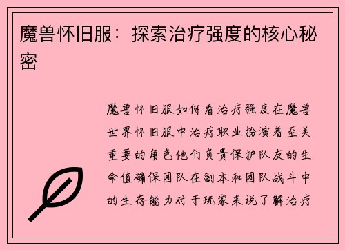 魔兽怀旧服：探索治疗强度的核心秘密