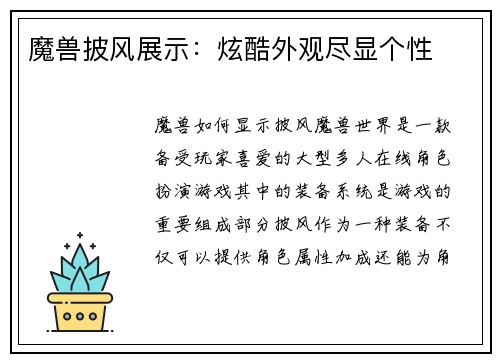 魔兽披风展示：炫酷外观尽显个性