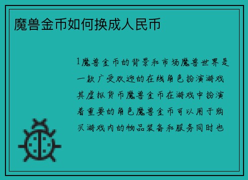 魔兽金币如何换成人民币