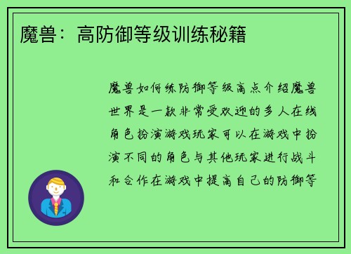 魔兽：高防御等级训练秘籍