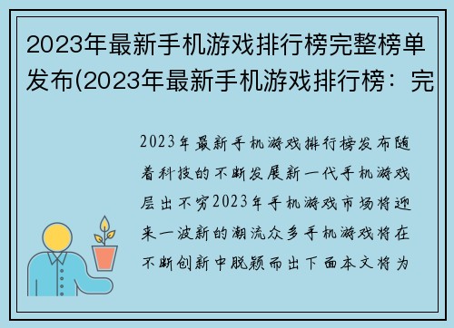 2023年最新手机游戏排行榜完整榜单发布(2023年最新手机游戏排行榜：完整榜单发布)