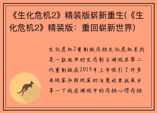 《生化危机2》精装版崭新重生(《生化危机2》精装版：重回崭新世界)