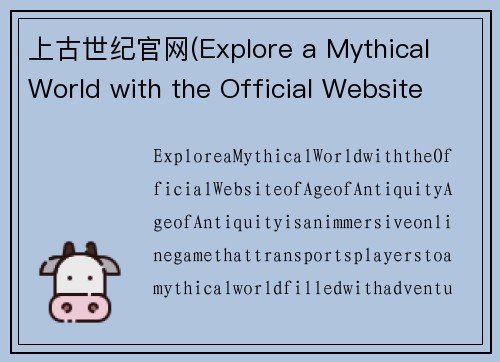 上古世纪官网(Explore a Mythical World with the Official Website of Age of Antiquity)
