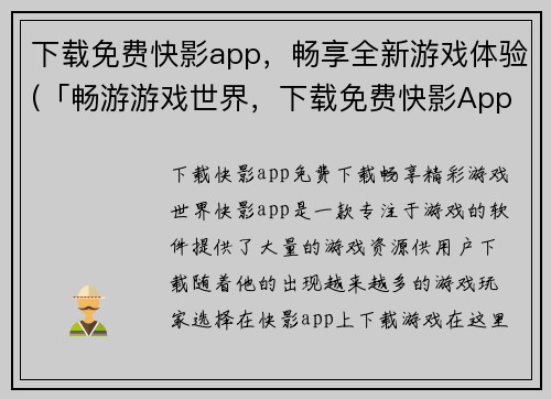 下载免费快影app，畅享全新游戏体验(「畅游游戏世界，下载免费快影App，开启全新游戏之旅！」)