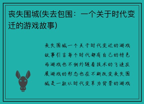 丧失围城(失去包围：一个关于时代变迁的游戏故事)