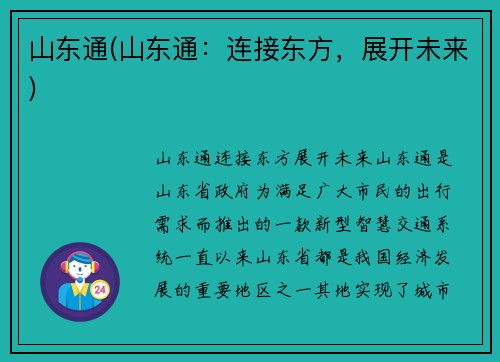山东通(山东通：连接东方，展开未来)