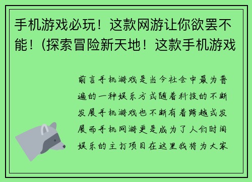 手机游戏必玩！这款网游让你欲罢不能！(探索冒险新天地！这款手机游戏绝对是必玩的！)