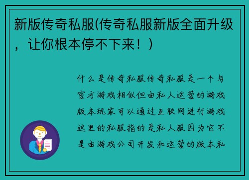 新版传奇私服(传奇私服新版全面升级，让你根本停不下来！)
