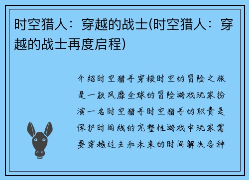 时空猎人：穿越的战士(时空猎人：穿越的战士再度启程)